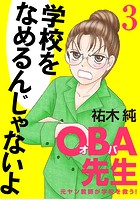 OBA先生 元ヤン教師が学校を救う！ 3【期間限定無料】