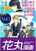 花丸漫画 Vol.1【期間限定無料版】