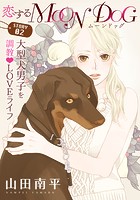 花ゆめAi 恋するMOON DOG story02【期間限定無料版】