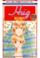 Hug-ハグ-