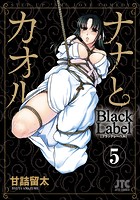 ナナとカオル Black Label 5