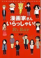 漫画家さん いらっしゃい！ R’s Bar 〜漫画家の集まる店〜