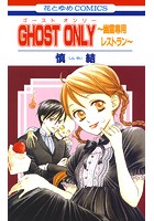 GHOST ONLY〜幽霊専用レストラン〜