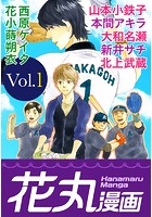 花丸漫画 Vol.1