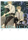愛蔵版 CIPHER 【電子限定カラー完全収録版】 3