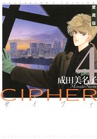 愛蔵版 CIPHER 【電子限定カラー完全収録版】 4
