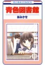 【プチララ】青色図書館 story02