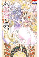 銀砂糖師と黒の妖精 〜シュガーアップル・フェアリーテイル〜 1