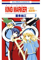 KING MARKER -王の採点係- 2