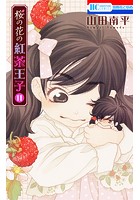 桜の花の紅茶王子 11