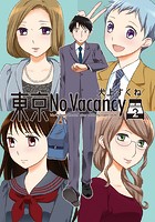 東京No Vacancy 2