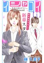 Love Silky イシャコイ【i】 -医者の恋わずらい in/bound- story01