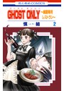 GHOST ONLY〜幽霊専用レストラン〜 2