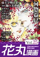 花丸漫画 Vol.25