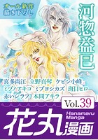 花丸漫画 Vol.39
