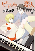 花丸漫画 ピアノの恋人 ppp 第23話