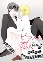 花丸漫画 ピアノの恋人 ppp 第24話