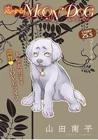 花ゆめAi 恋するMOON DOG story25.5