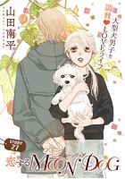花ゆめAi 恋するMOON DOG story27