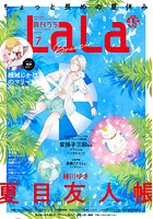 【電子版】LaLa 7月号（2021年）