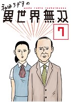 和田ラヂヲの異世界無双 第7話【単話版】