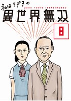 和田ラヂヲの異世界無双 第8話【単話版】