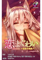恋まぐわい 〜忘却の妖狐〜 Complete版【フルカラー】