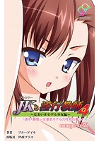 【フルカラー】JKと淫行教師 4 Complete版