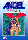 ANGEL 2-1【フルカラー】