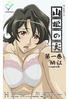 山姫の実 第一巻 M江 Complete版【フルカラー】