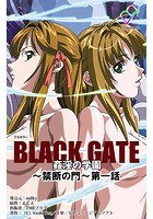 【フルカラー】BLACK GATE 姦淫の学園 〜陰の使徒〜