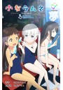 小女ラムネ 第1話 ちーちゃんと秘密のアルバイト Complete版【フルカラー】