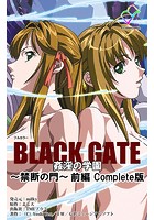 BLACK GATE 姦淫の学園 〜禁断の門〜 前編 Complete版【フルカラー】