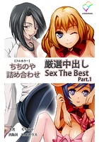 ちちのや詰め合わせ 厳選中出し Sex The Best Part.1【フルカラー】