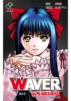 WAVER 第二章 ’M’の恍惚 Complete版【フルカラー】