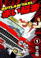 OUTLAW TAXI.赤い稲妻（単話）