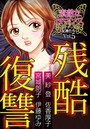 素敵なロマンス〜ドラマチックな女神たち〜 残酷復讐 vol.5