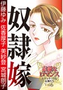 素敵なロマンス〜ドラマチックな女神たち〜 奴隷嫁 vol.6