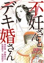 素敵なロマンス〜ドラマチックな女神たち〜 不妊さんとデキ婚さん vol.7