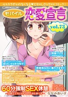 モバイル恋愛宣言 Vol.73