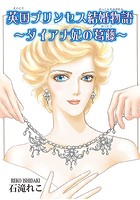 英国プリンセス結婚物語〜ダイアナ妃の葛藤〜