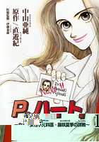 P.ハート〜女性小児科医・藤咲夏季の挑戦〜 1