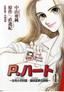 P.ハート〜女性小児科医・藤咲夏季の挑戦〜 1