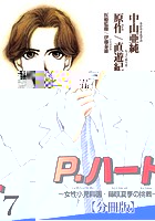 P.ハート〜女性小児科医・藤咲夏季の挑戦〜【分冊版】 7