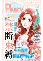 恋愛宣言PINKY vol.3