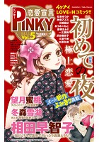 恋愛宣言PINKY vol.5