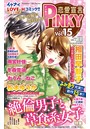 恋愛宣言PINKY vol.15