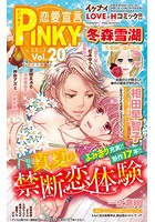 恋愛宣言PINKY vol.20