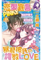 恋愛宣言PINKY vol.25