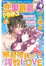 恋愛宣言PINKY vol.25